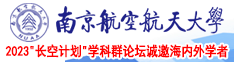 邪恶污在线南京航空航天大学2023“长空计划”学科群论坛诚邀海内外学者